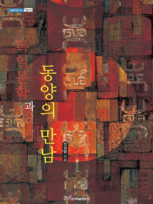 Title details for 독일문학과 동양의 만남 by 진상범 - Available